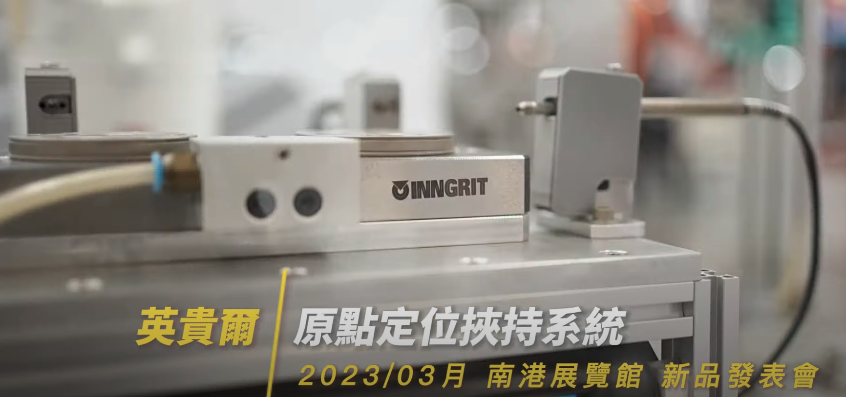 The 2023 INNGRIT New Product Launch Event｜Zero Point Clamping System